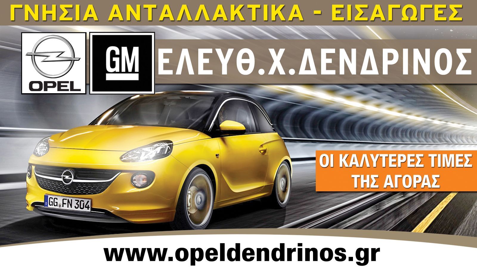 Δείτε τις προσφορές της Opel Δενδρινός για αμορτισέρ αυτοκινήτων Opel.